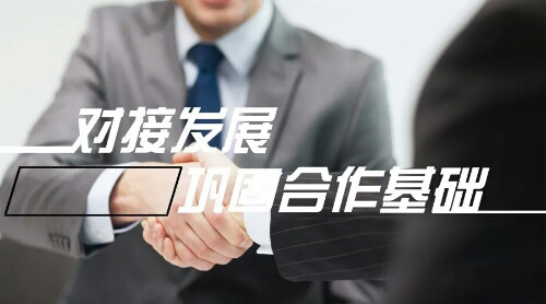 對(duì)接發(fā)展，鞏固合作基礎(chǔ)