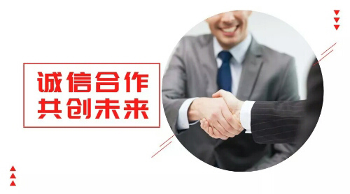 誠(chéng)信合作，共創(chuàng)未來(lái)