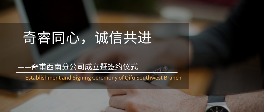 奇睿同心，誠(chéng)信共進(jìn)