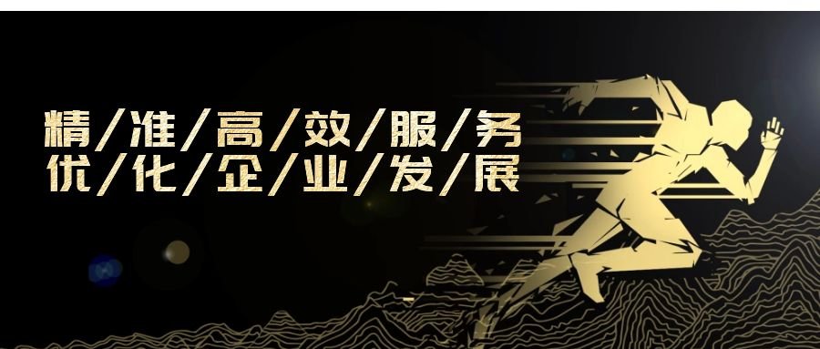 精準(zhǔn)高效服務(wù)，優(yōu)化企業(yè)發(fā)展